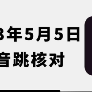 2023年5月5日最新抖音跳核对教程，需要的自测，可自用可变现【揭秘】