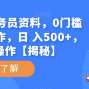 2023小红书卖公务员资料，0门槛无脑简单操作，日 入500+，可多号操作【揭秘】