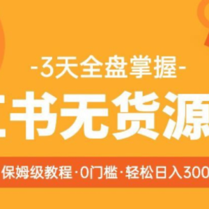 2023【阿本小红书无货源电商训练营】保姆级教程，从0到1，3天全盘掌握，轻松日入300+